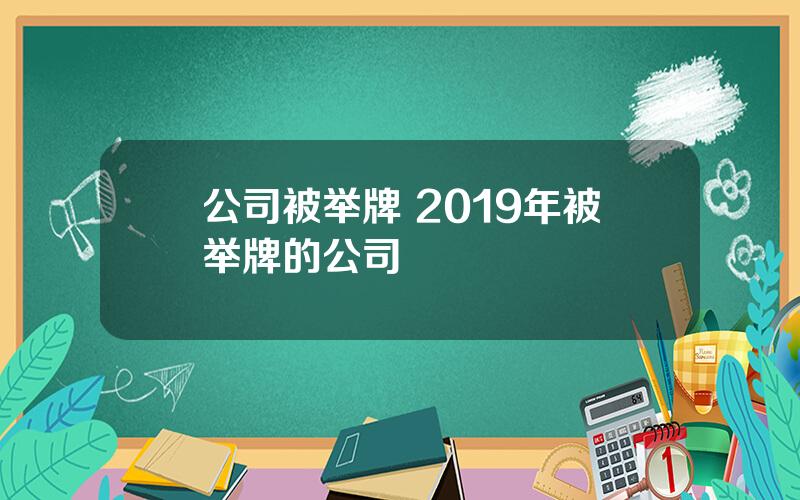 公司被举牌 2019年被举牌的公司